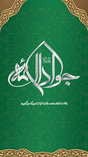امام محمد تقی