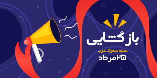 بازگشایی،‌افتتاحیه، فروشگاه
