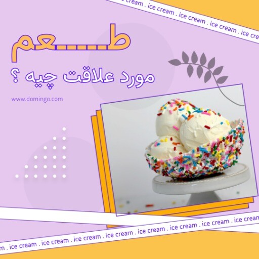 بستنی متفاوت ۸۳۱۲۴۹۹۰۰۰۵