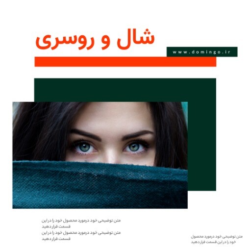 فروش شال ۰۱