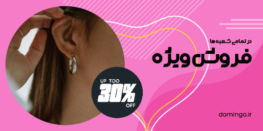 فروش ویژه ، جواهر ،‌اکسسوری ، بدلیجات