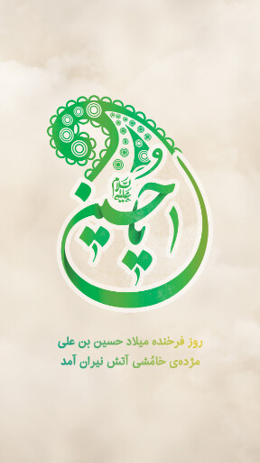 ولادت امام حسین