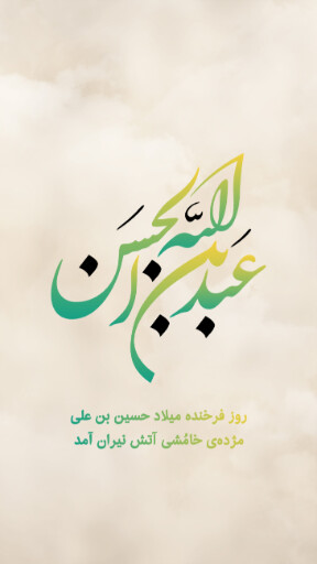 ولادت امام حسین