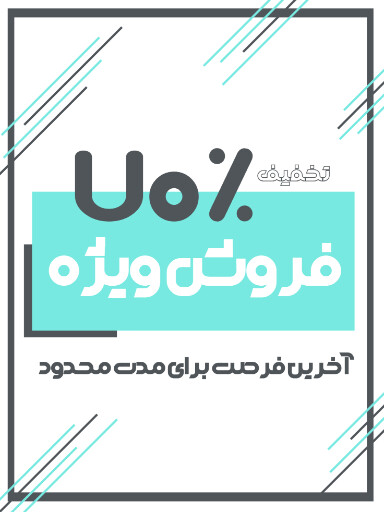 فروش ویژه، آخرین فرصت
