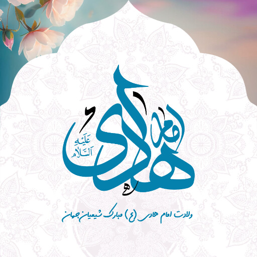 ولادت امام هادی