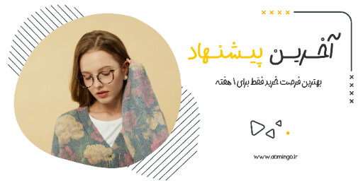 فروش ویژه، آخرین فرصت