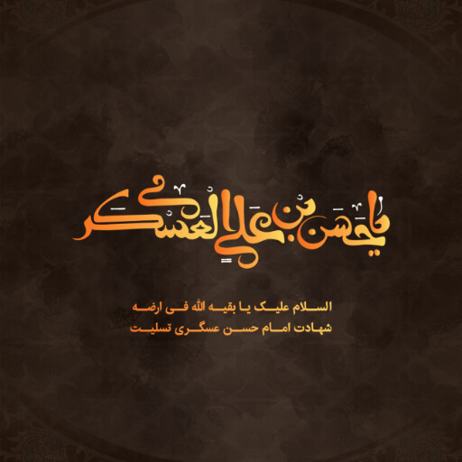 امام حسن عسگری