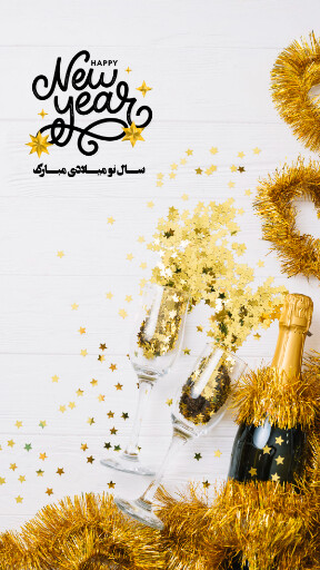 تبریک سال نو میلادی ۲۰۲۴ به عشقم