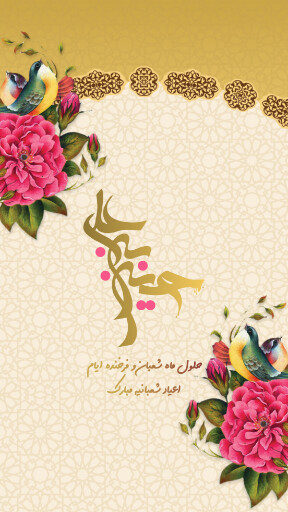 ولادت امام حسین