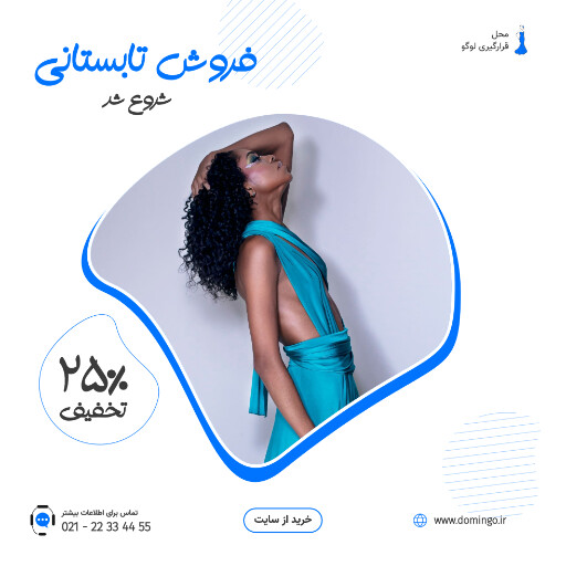 فروش ویژه ، فروش تابستانی ، تخفیف