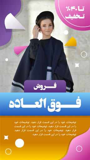 فروش ویژه ، تخفیف ، لباس و پوشاک