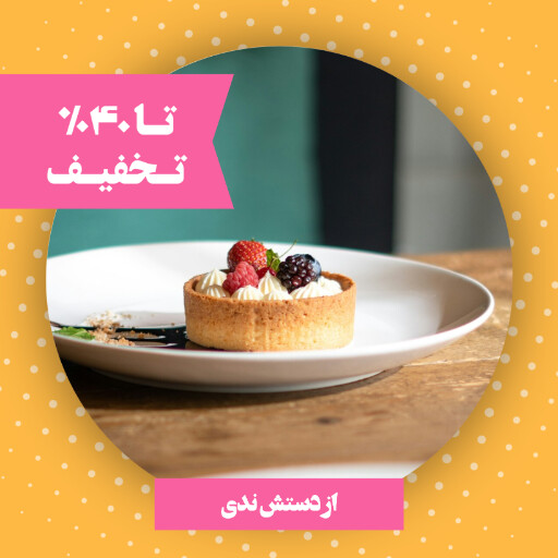 قنادی ، بیکری ، شیرینی ، دسر ، کافه نان