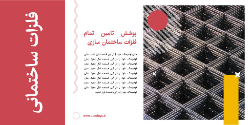 مصالح ساختمانی ، آهن ، فلز ، پروفیل فلزی ، یراق