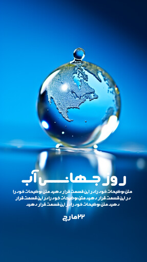 روز جهانی آب