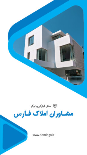املاک ، مشاوره املاک ، ویلا ، ساختمان