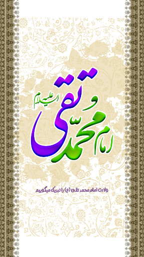 امام محمد تقی
