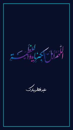 عید فطر