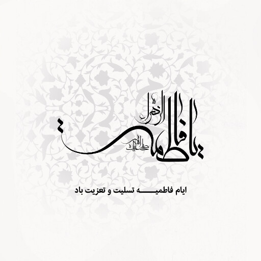 حضرت فاطمه زهرا