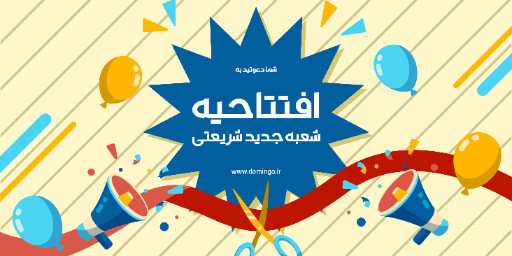 فروشگاه، افتتاحیه، بازگشایی