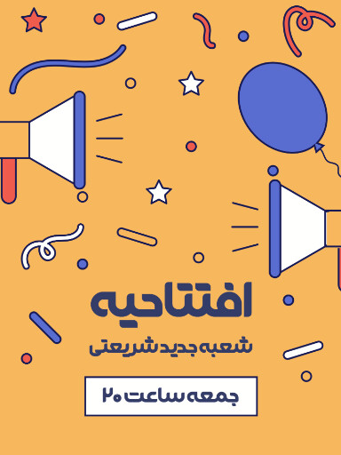 فروش،‌ افتتاحیه، بازگشایی
