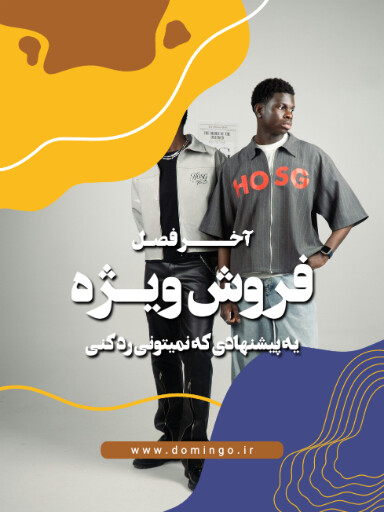 فروش ویژه ، لباس و پوشاک و بوتیک