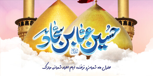 ولادت امام حسین