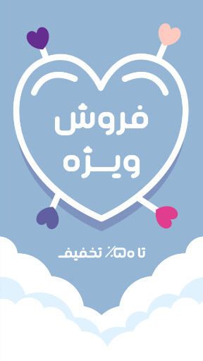 فروش ویژه ، قلب ، ابر