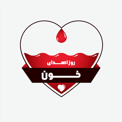 روز اهدای خون