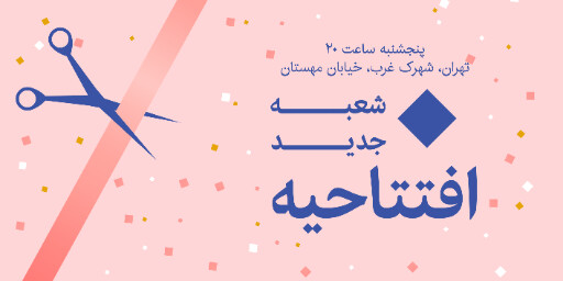 افتتاحیه، شعبه جدید