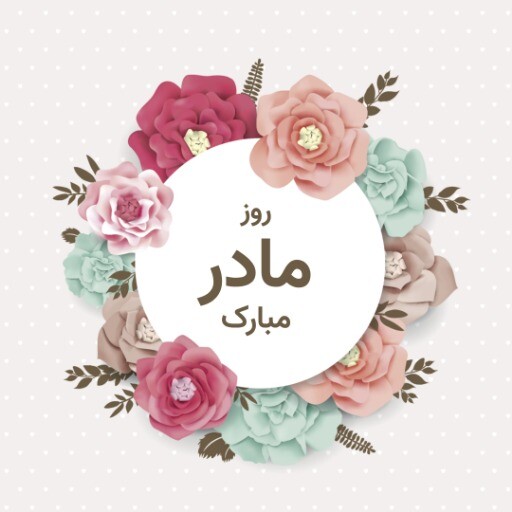 روز مادر رر رر۱