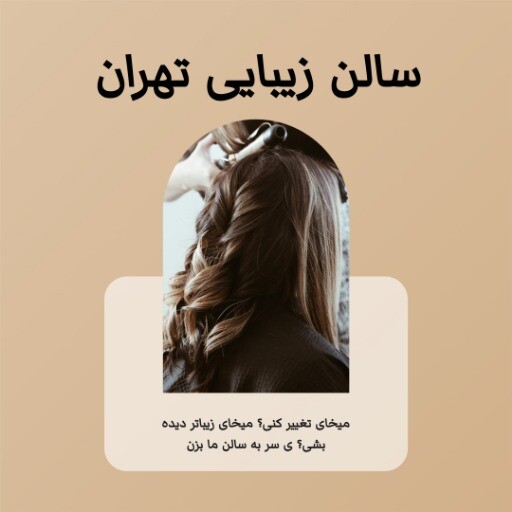 سالن زیبایی