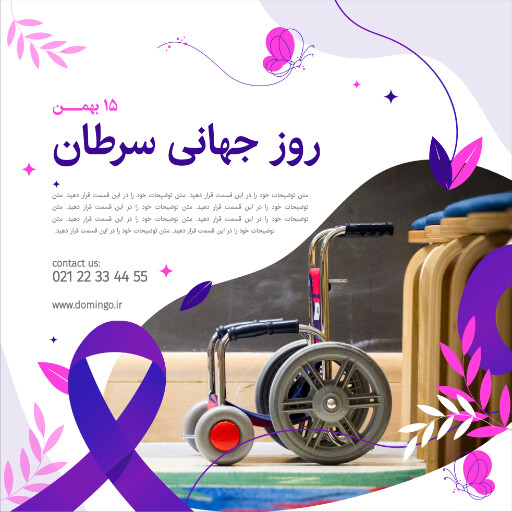 روز جهانی سرطان . بیماری . سرطان