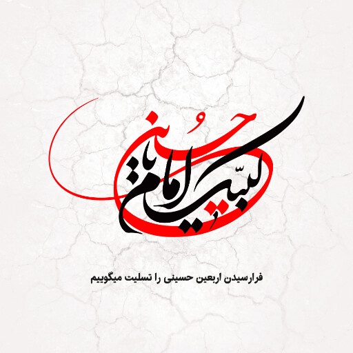 اربعین