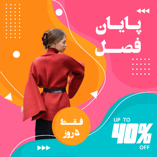 فروش ، آخر فصل ، تخفیف ، فروش ويژه