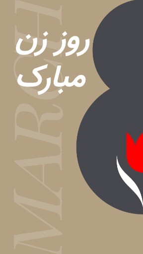 روز زن ۲۱ ۸۳۱ ۳۹۱۲۲۳