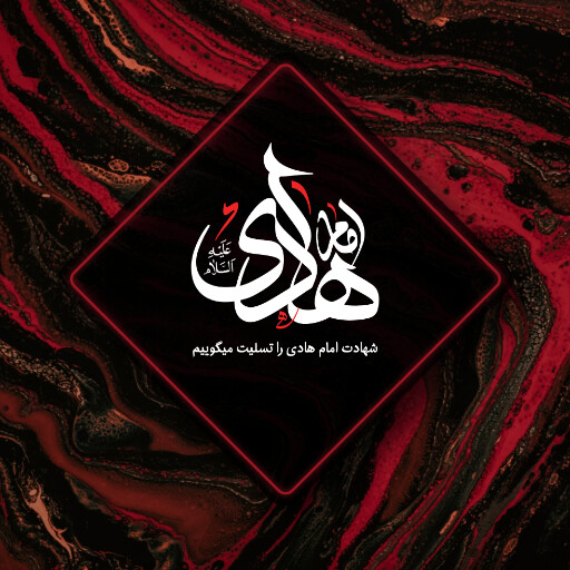 امام هادی