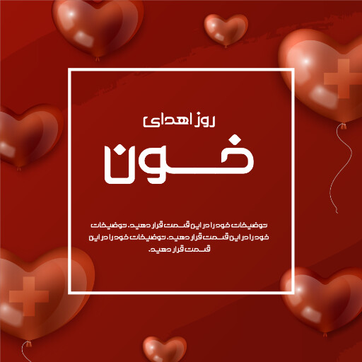روز اهدای خون