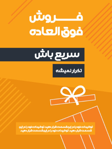 فروش ویژه، آخرین فرصت، تخفیف، فقط امروز
