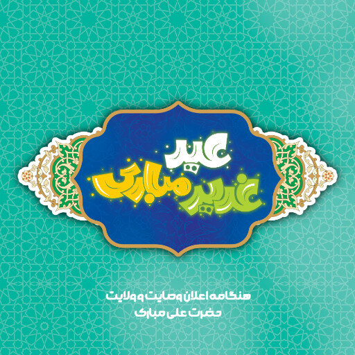 عید غدیر