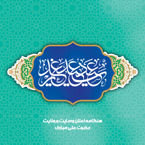 عید غدیر
