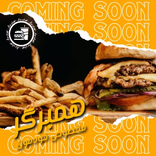 همبرگر تهران