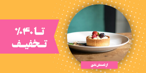 قنادی ، بیکری ، شیرینی ، دسر ، کافه نان