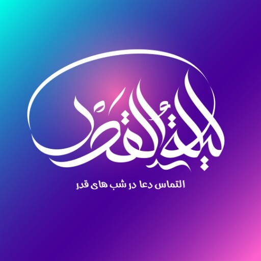 شب های قدر ۸۱۲۳۲۳۴۴۲۳۵۳۴