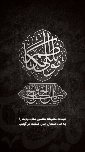 شهادت امام موسی کاظم