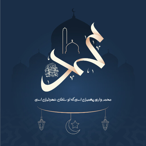 ولادت حضرت محمد
