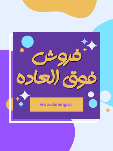 فروش فوق العاده . فروش ویژه