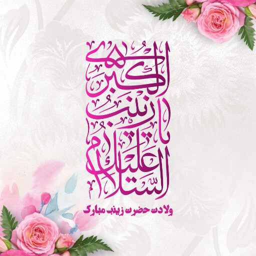 ولادت حضرت زینب