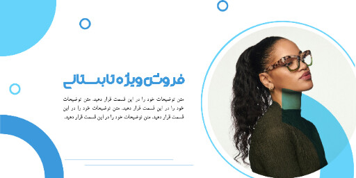 فروش ویژه، تابستانی، عینک