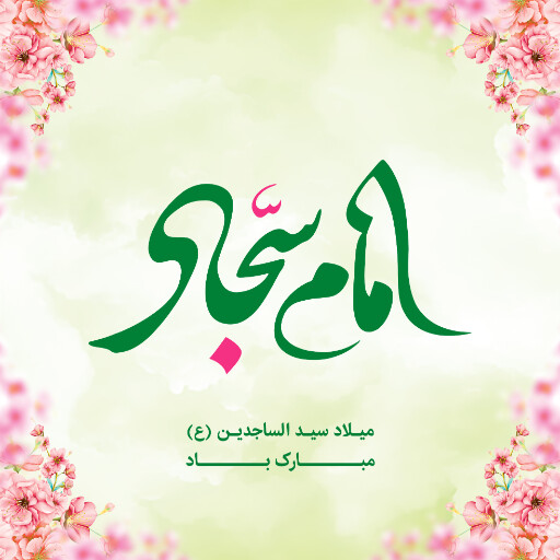 ولادت امام سجاد