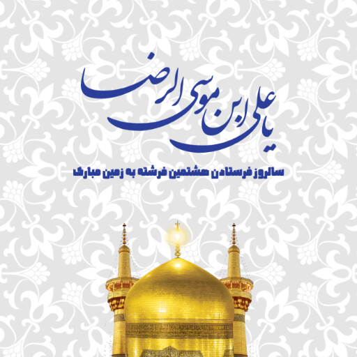 امام رضا